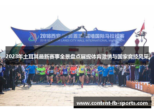 2023年土耳其最新赛事全景盘点展现体育激情与国家竞技风采