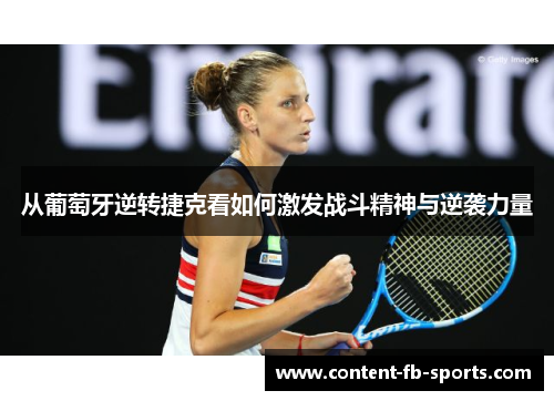 从葡萄牙逆转捷克看如何激发战斗精神与逆袭力量