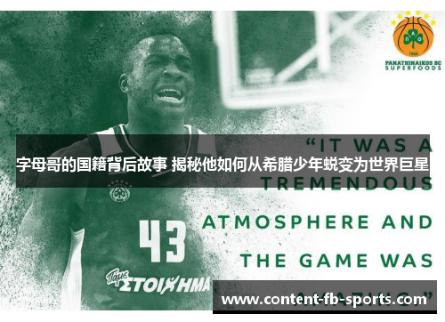 字母哥的国籍背后故事 揭秘他如何从希腊少年蜕变为世界巨星