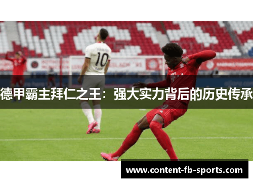 德甲霸主拜仁之王：强大实力背后的历史传承