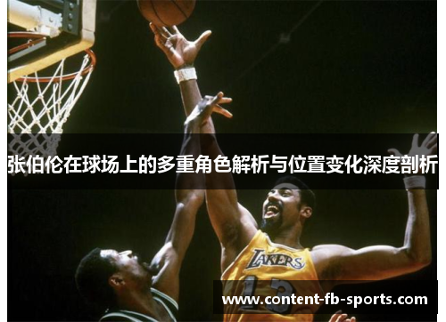 张伯伦在球场上的多重角色解析与位置变化深度剖析