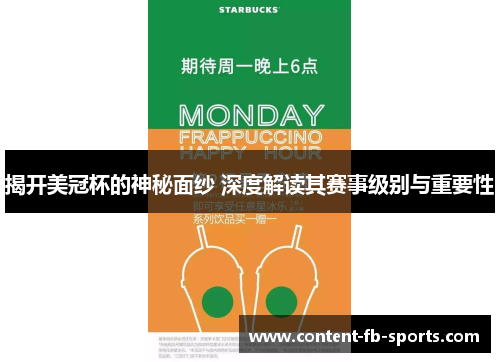 揭开美冠杯的神秘面纱 深度解读其赛事级别与重要性