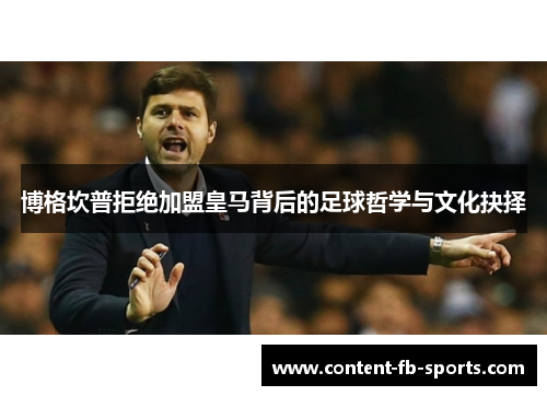 博格坎普拒绝加盟皇马背后的足球哲学与文化抉择