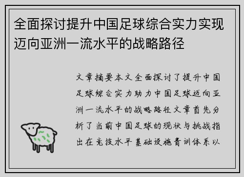 全面探讨提升中国足球综合实力实现迈向亚洲一流水平的战略路径