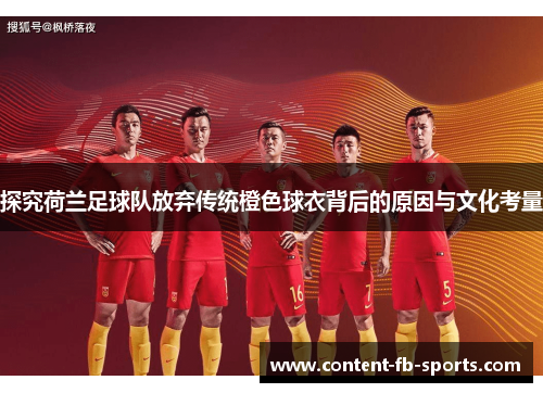 探究荷兰足球队放弃传统橙色球衣背后的原因与文化考量