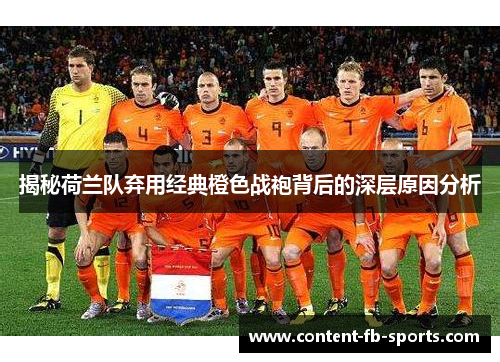 揭秘荷兰队弃用经典橙色战袍背后的深层原因分析
