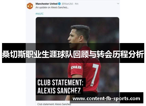 桑切斯职业生涯球队回顾与转会历程分析