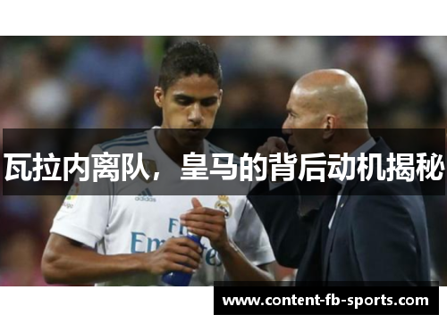 瓦拉内离队，皇马的背后动机揭秘