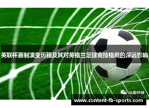 英联杯赛制演变历程及其对英格兰足球竞技格局的深远影响