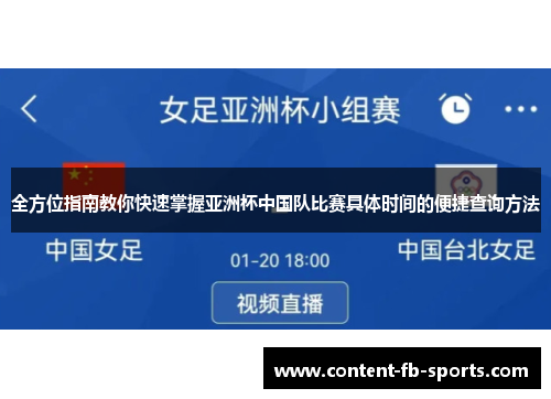 全方位指南教你快速掌握亚洲杯中国队比赛具体时间的便捷查询方法