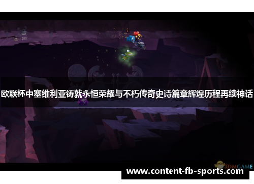 欧联杯中塞维利亚铸就永恒荣耀与不朽传奇史诗篇章辉煌历程再续神话