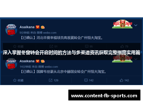 深入掌握冬窗转会开启时间的方法与多渠道资讯获取完整指南实用篇