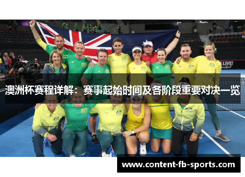 澳洲杯赛程详解：赛事起始时间及各阶段重要对决一览