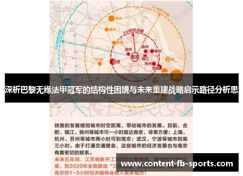 深析巴黎无缘法甲冠军的结构性困境与未来重建战略启示路径分析思