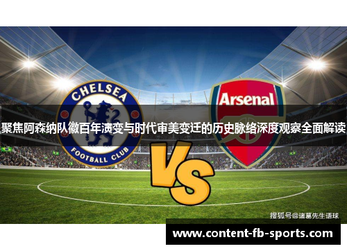 聚焦阿森纳队徽百年演变与时代审美变迁的历史脉络深度观察全面解读