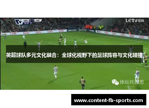 英超球队多元文化融合：全球化视野下的足球阵容与文化碰撞