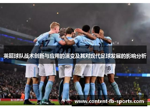 英超球队战术创新与应用的演变及其对现代足球发展的影响分析