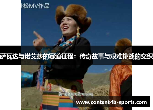 萨瓦达与诺艾莎的赛道征程：传奇故事与艰难挑战的交织