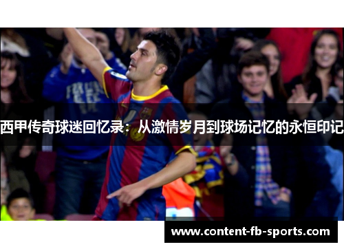 西甲传奇球迷回忆录：从激情岁月到球场记忆的永恒印记