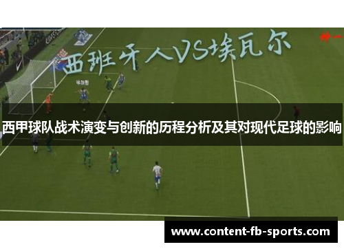 西甲球队战术演变与创新的历程分析及其对现代足球的影响