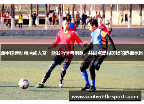 西甲球迷创意活动大赏：激发激情与创意，共同点燃绿茵场的热血氛围