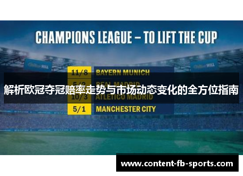 解析欧冠夺冠赔率走势与市场动态变化的全方位指南