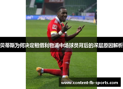 贝蒂斯为何决定租借利物浦中场球员背后的深层原因解析