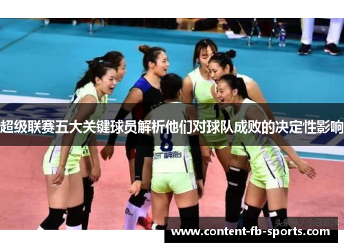 超级联赛五大关键球员解析他们对球队成败的决定性影响