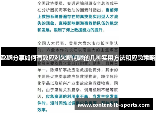 赵鹏分享如何有效应对欠薪问题的几种实用方法和应急策略