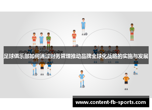 足球俱乐部如何通过财务管理推动品牌全球化战略的实施与发展