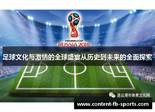 足球文化与激情的全球盛宴从历史到未来的全面探索