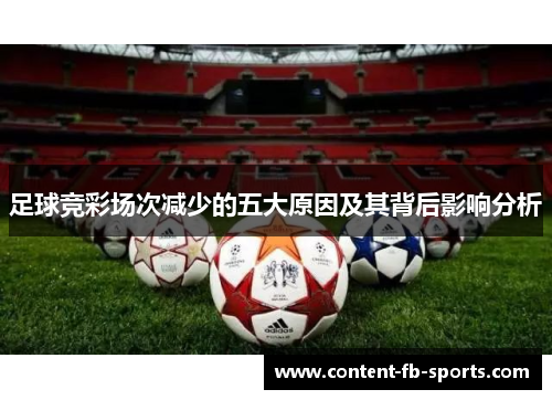 足球竞彩场次减少的五大原因及其背后影响分析