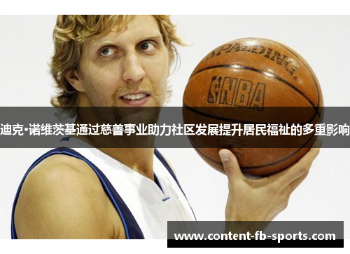 迪克·诺维茨基通过慈善事业助力社区发展提升居民福祉的多重影响
