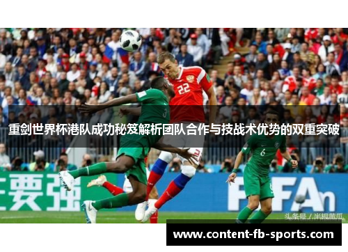 重剑世界杯港队成功秘笈解析团队合作与技战术优势的双重突破