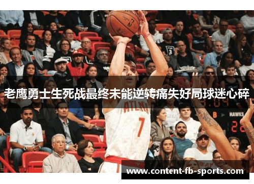 老鹰勇士生死战最终未能逆转痛失好局球迷心碎