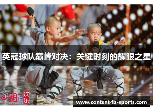 英冠球队巅峰对决：关键时刻的耀眼之星
