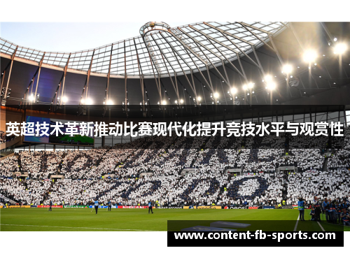 英超技术革新推动比赛现代化提升竞技水平与观赏性