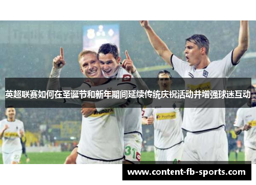 英超联赛如何在圣诞节和新年期间延续传统庆祝活动并增强球迷互动