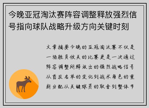 今晚亚冠淘汰赛阵容调整释放强烈信号指向球队战略升级方向关键时刻