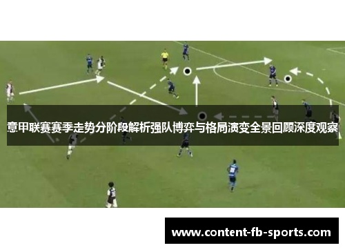 意甲联赛赛季走势分阶段解析强队博弈与格局演变全景回顾深度观察