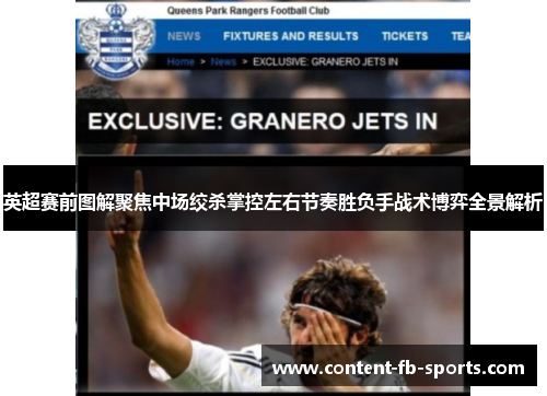 英超赛前图解聚焦中场绞杀掌控左右节奏胜负手战术博弈全景解析