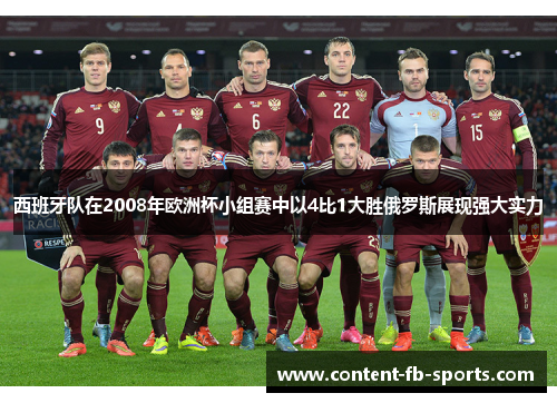 西班牙队在2008年欧洲杯小组赛中以4比1大胜俄罗斯展现强大实力