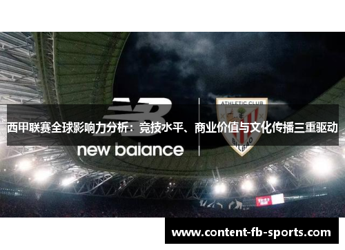 西甲联赛全球影响力分析：竞技水平、商业价值与文化传播三重驱动