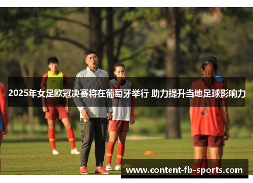 2025年女足欧冠决赛将在葡萄牙举行 助力提升当地足球影响力