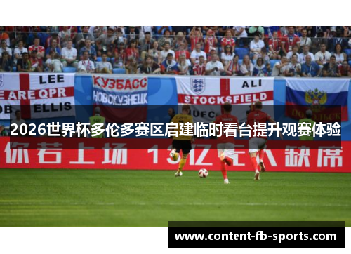 2026世界杯多伦多赛区启建临时看台提升观赛体验