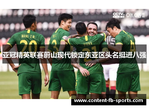 亚冠精英联赛蔚山现代锁定东亚区头名挺进八强