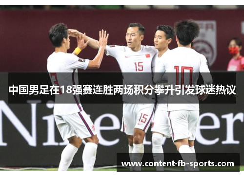 中国男足在18强赛连胜两场积分攀升引发球迷热议