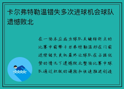 卡尔弗特勒温错失多次进球机会球队遗憾败北
