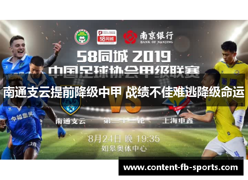 南通支云提前降级中甲 战绩不佳难逃降级命运