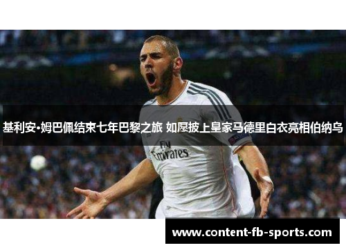 基利安·姆巴佩结束七年巴黎之旅 如愿披上皇家马德里白衣亮相伯纳乌